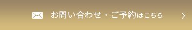 お問い合わせ・ご予約はこちら