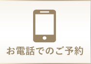 お電話でのご予約