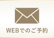 WEBでのご予約