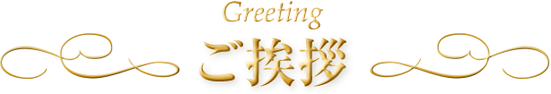 Greeting ご挨拶